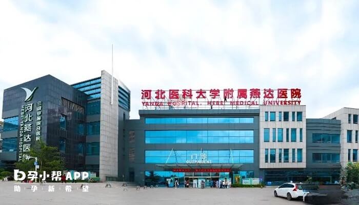 廊坊哪个医院有生殖科？河北燕达医院做试管婴儿怎么样？