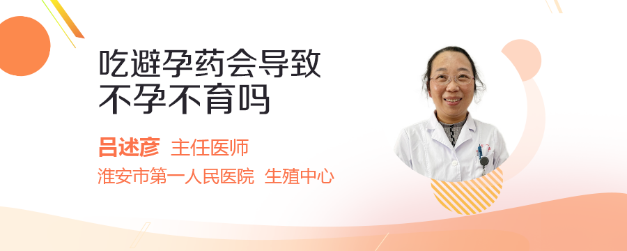 吃避孕药会导致不孕不育吗
