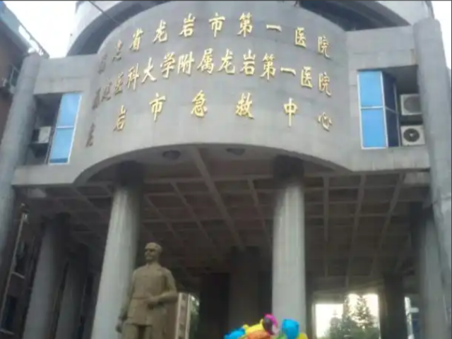 龙岩市第一医院 (福建省龙岩市第一医院) 