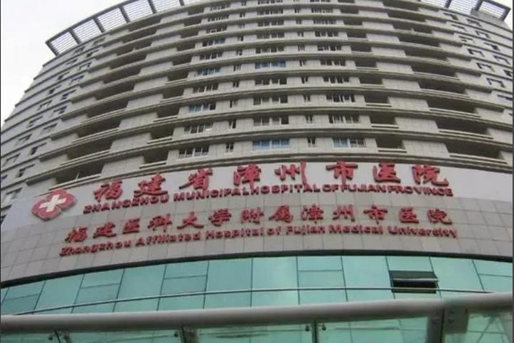 漳州市医院 (福建医科大学附属漳州市医院) 